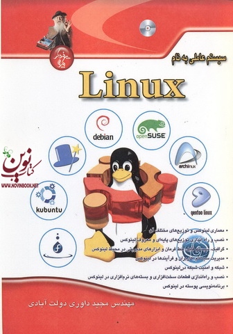 سیستم عاملی به نام  لینوکس (Linux) مجید داوری دولت آبادی انتشارات پندار پارس